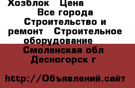 Хозблок › Цена ­ 28 550 - Все города Строительство и ремонт » Строительное оборудование   . Смоленская обл.,Десногорск г.